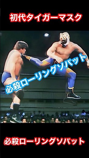 初代タイガーマスク【必殺ローリングソバット】