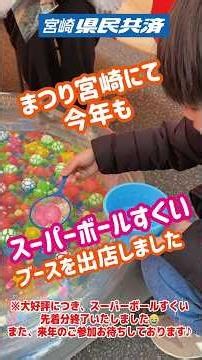 まつり宮崎2026にてスーパーボールすくいのブースを出展しました！