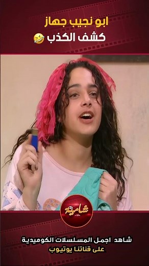 ابو نجيب جهاز كشف الكذب🤣🤣 مسلسل عيلة سبع نجوم💕 #اكسبلور