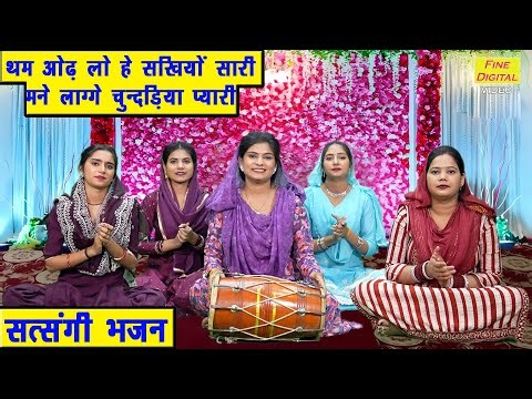 थम ओढ़ लो सखियों सारी मन्ने लागे चुन्दड़िया प्यारी | Haryanvi Bhajan | Satsangi Bhajan | Sheela Kalson