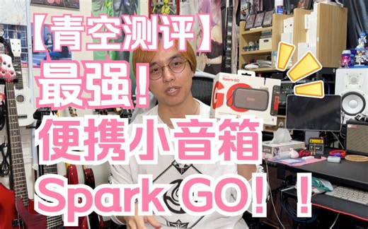 【青空测评】能随身携带的最强便携音箱！Spark Go大测评！