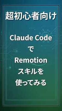 Getting Started with Remotion Skills in Claude Code for Total Beginners #shorts #ClaudeCode #Remo...