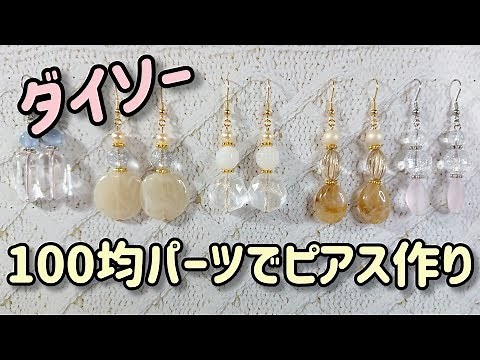 【Daiso】Making cute earrings／diy earrings