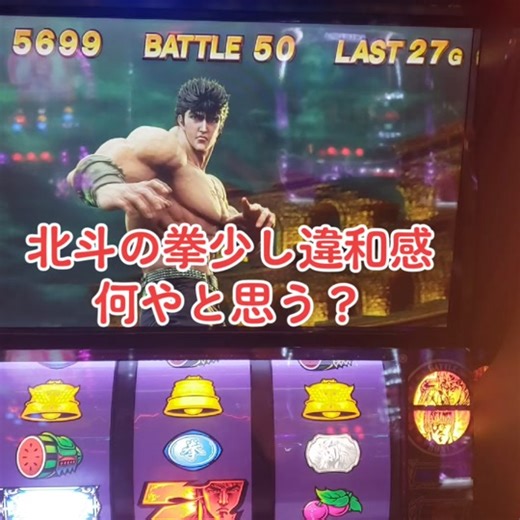 #北斗の拳#スマスロ北斗の拳#ほーわっちゃー#ひでぶ#あべし#無想引かずに50連越え#プレミア98％継続#ゴールドオーラ#一撃