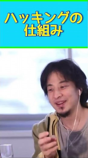 ひろゆきが解説 ハッキングの仕組み
