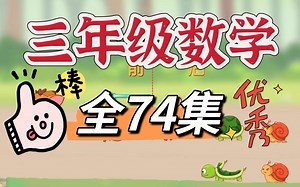 【全74集】三年级数学 上下册 小学动画数学 看到动画学数学 简单有趣