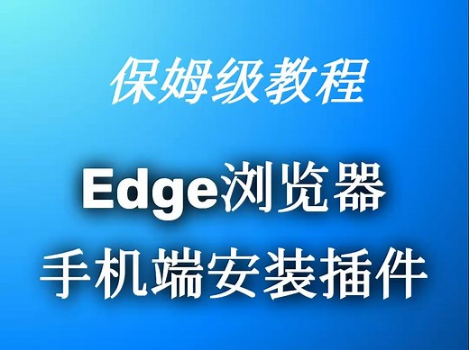 Edge浏览器手机版大升级！快来体验插件功能！