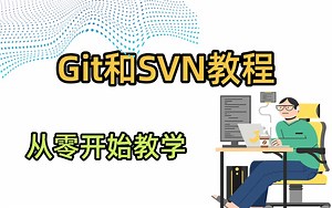 git和svn的教程，从入门到精通的视频学习。