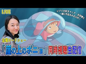 【金ロー同時視聴LIVE】ジブリ作品「崖の上のポニョ」を一緒にみよう！
