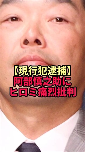 Shinnosuke Abe arrested for "assaulting his daughter"... Hiromi's shocking comment on the news pr...