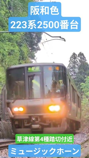 223系2500番台ミュージックホーン