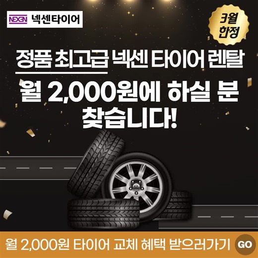 넥센 타이어 렌탈로 손쉽게 관리하기