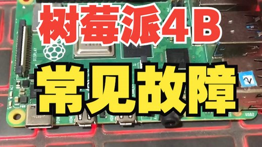 树莓派4b的常见故障