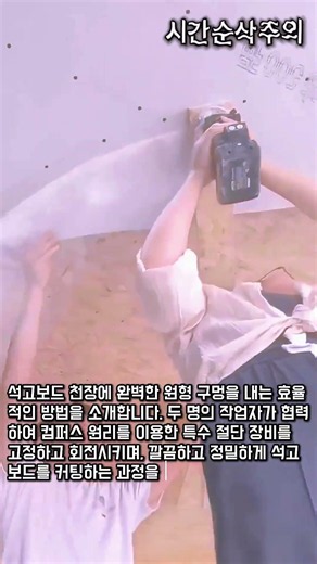 천장 원형 구멍 깔끔하게 뚫기 #worker #process #drywall #construction #tutorial