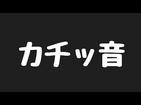 【効果音】カチッとする音