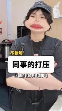 这就是欺软怕硬吧 #杜拉拉二周年庆典 #杜拉拉升职记 #老板和员工 #剧情 #职场