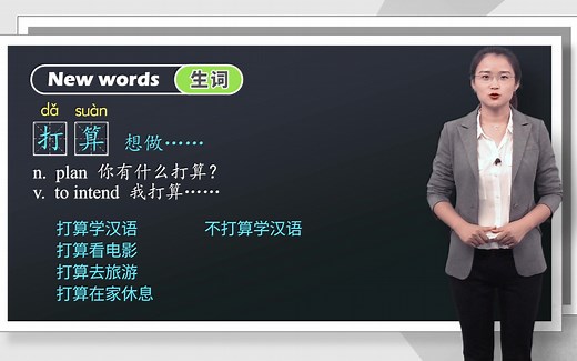 【中文联盟-原创课程】HSK标准课程（3级）