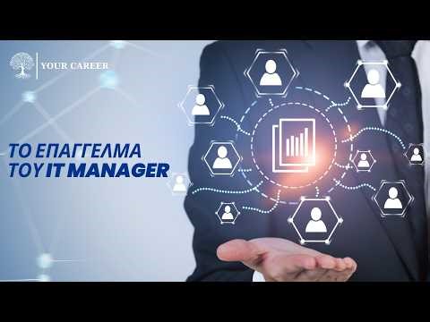 Το επάγγελμα του IT MANAGER