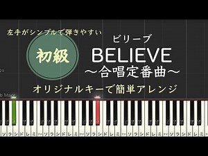 ビリーブ BELIEVE 合唱曲 簡単 ピアノ 初級 楽譜 初心者