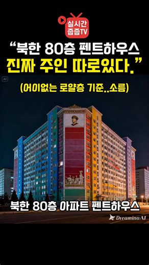 실시간줍줍TV on Instagram: "북한 80층 펜트하우스의 진짜 주인들… 알고 보면 충격적 현실! 평양에 80층 초고층 아파트가 있다는 사실, 알고 계셨나요 겉보기엔 화려한 펜트하우스 같지만 실제 북한에서는 전력 부족과 물 공급 문제 때문에 고층에 사는 것이 오히려 가장 힘든 삶이라고 합니다. 북한의 숨겨진 아파트 현실을 영상으로 확인해보세요. #북한 #평양 #송화거리 #북한아파트 #80층아파트 #펜트하우스 #고층아파트 #로얄층 #수도권아파트 #서울 #인천 #김포 #부산 #경기도 #전라도"