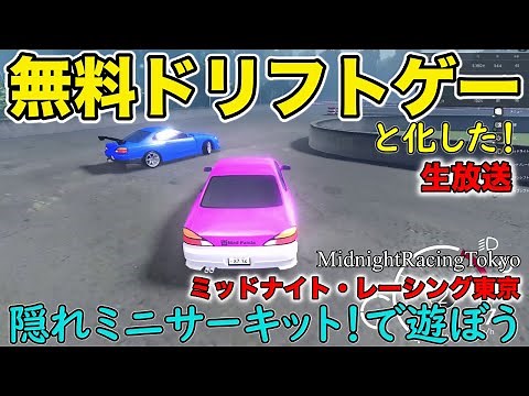【生放送】もはや無料オンラインドリフトゲームと化したミッドナイトレーシング東京！【Midnight Racing Tokyo】