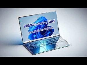 新版Windows11发布，任务栏调整大小功能回归、记事本新增字体biangbiang面、小组件面板新增时钟 | How to Change Taskbar Size in Windows 11