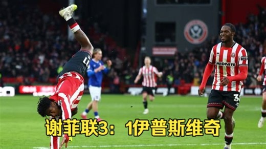 谢菲联 3-1 爆冷！终结伊普斯维奇 7 轮不败