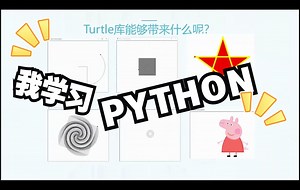 倍爱斯【Python编程-入门篇】Turtle海龟画图-1 |Python 标准库|｜零基础编程｜青少年编程|人工智能基础