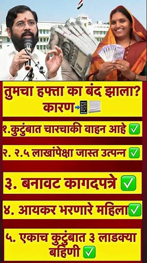 mukhyamantri Mazi Bahin Ladki Yojna Maharashtra 2025 | ladki bahin हप्ता बंद झाला