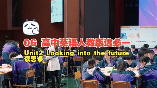 06 高中英语人教版选必一 Unit2 Looking into the future 读思课 巫溪