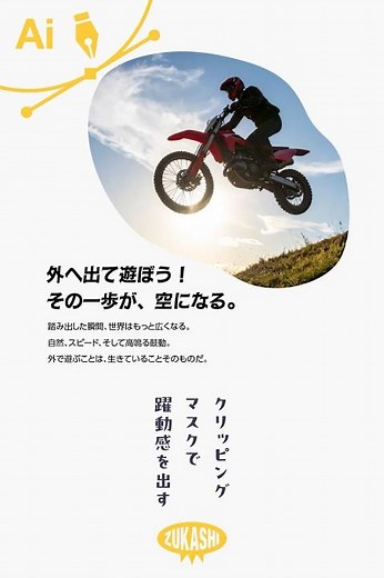 イラレのクリッピングマスクで躍動感を出す #adobeillustrator #イラレTips毎日