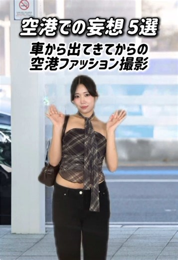 オタクの日常と空港ファッションのあるある