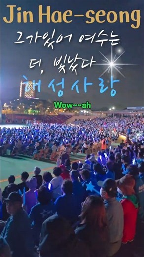 진해성 Wow~ "여수를 파란물결로 섬을 만들고왔다" (just need Hae-seong) 260919