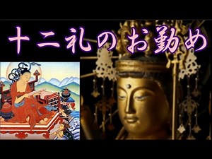 『十二礼』のお勤め (読経) Che-lee