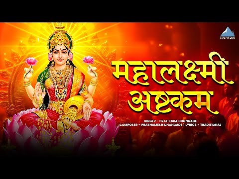 महालक्ष्मी अष्टकम | Full Mahalakshmi Ashtakam With Lyrics | Powerful Lakshmi Mantra For Wealth