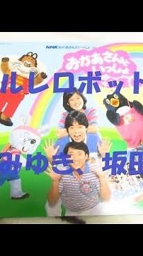 NHKおかあさんといっしょ ラリルレロボット🤖 歌：森みゆき、坂田おさむ