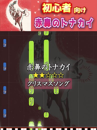 初めてのピアノ:赤鼻のトナカイを弾こう