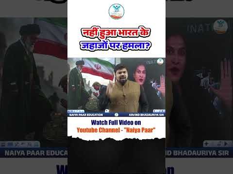नहीं हुआ भारत के जहाजों पर हमला? | Analysis by Arvind Sir Naiya Paar