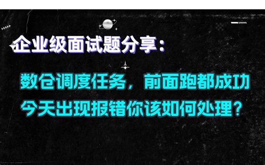 数仓调度任务，前面跑都成功，今天出现报错，你该如何处理？
