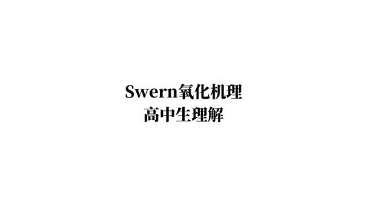 [化学02]自己讲自己？高中生理解下的Swern氧化机理