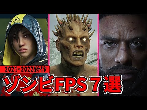 【2021/2022】新作ゾンビ系FPS/TPS/アクションゲーム７選！【オープンワールド】
