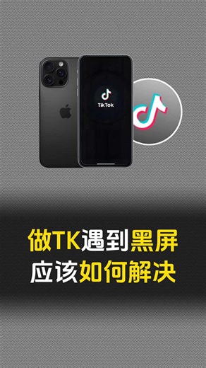 做TK遇到黑屏应该如何解决#跨境电商 #tiktok运营 #干货 #节点搭建 #网络