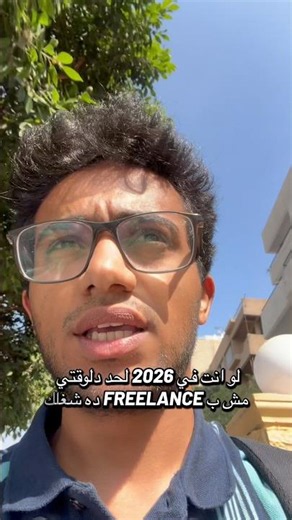 هعلمك تبقا Freelancer بكل سهولة لأنك محتاج دة دلوقتي ف ٢٠٢٦