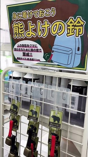 都内の100均に熊よけの鈴が置かれていた🛎️🐻