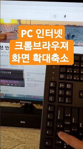 PC 인터넷 크롬 브라우저 화면 확대,축소는 ? ctrl + (+키) 는 확대 ctr l+ (- 키) 는 축소 컨트롤( ctrl)키 누른후 + 나 - 키