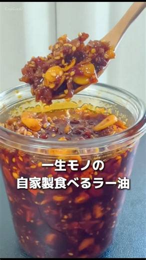 【黄金比率】何度も作って行き着いた私の「食べたい」が詰まった究極の自家製食べるラー油🤤✨ #shorts #簡単レシピ #レシピ #おつまみ