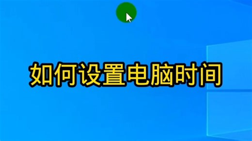 如何设置电脑时间？