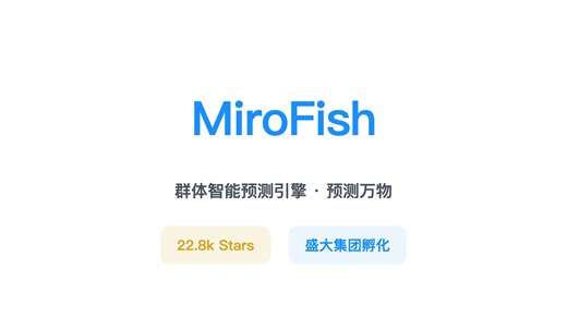 MiroFish：让成千上万个AI智能体帮你推演未来