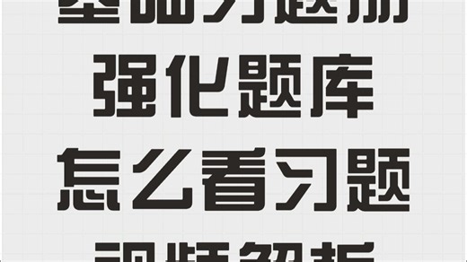 基础习题册 强化题库视频讲解观看方法