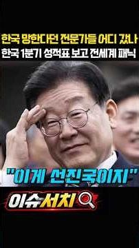 Where have the experts who predicted Korea's collapse gone? Global panic after seeing Korea's Q1 ...